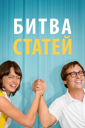 Битва статей