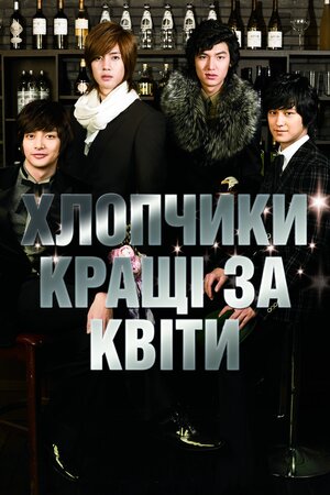 Хлопці кращі за квіти