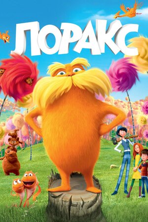 Лоракс