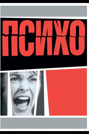 Психо
