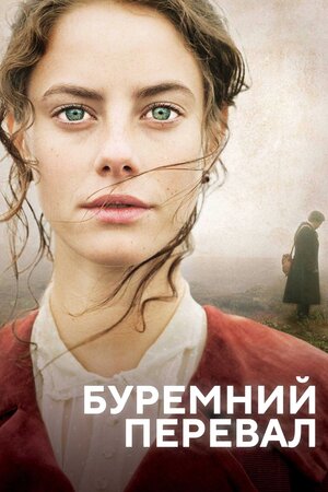 Буремний Перевал