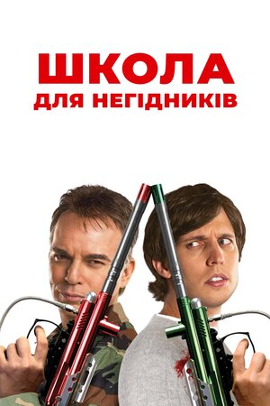 Школа негідників