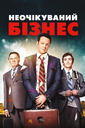 Неочікуваний бізнес