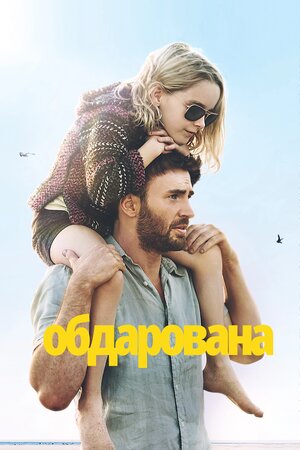 Обдарована