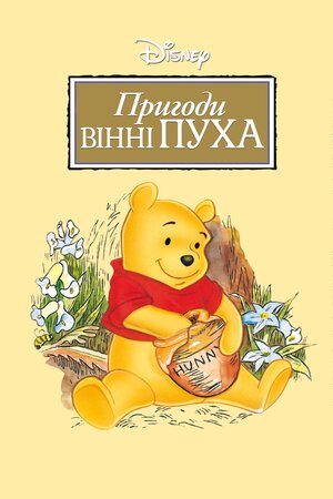 Пригоди Вінні Пуха