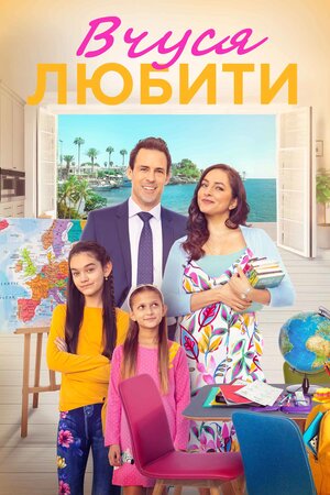 Вчуся любити