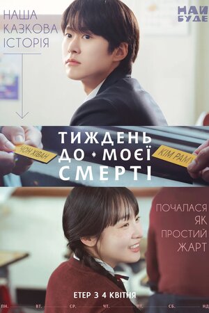 Тиждень до моєї смерті