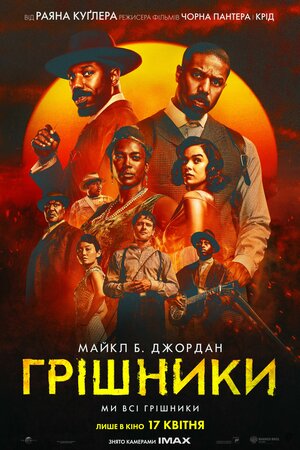 Грішники