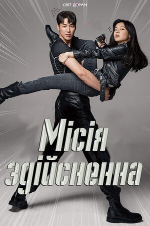 Місія здійсненна