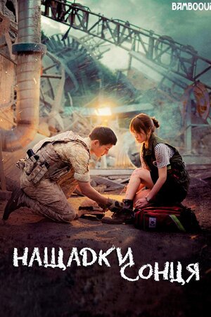 Нащадки сонця