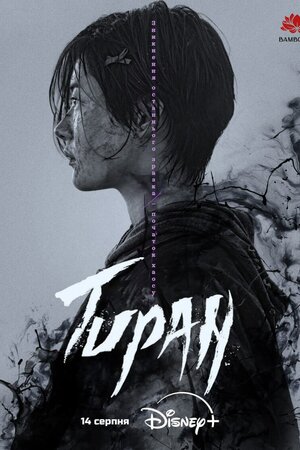 Тиран