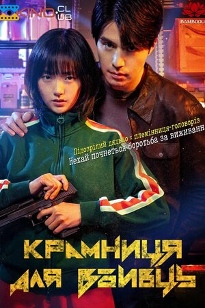 Крамниця для вбивць