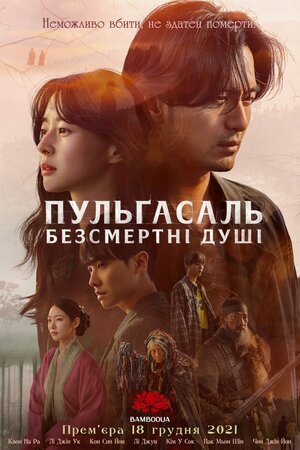 Пульгасаль: Безсмертні душі