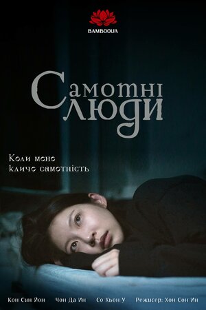 Самотні люди