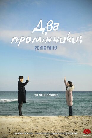 Два промінчики: Релюміно