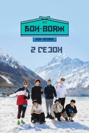 BTS Бон-Вояж