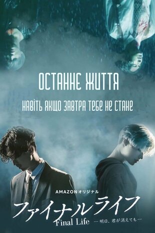 Останнє життя. Навіть якщо завтра тебе не стане