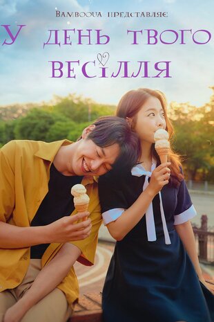 У день твого весілля