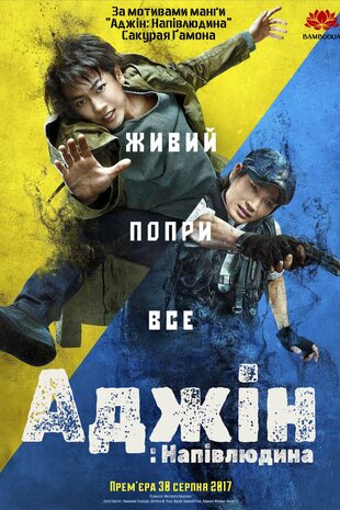 Аджін: Напівлюдина