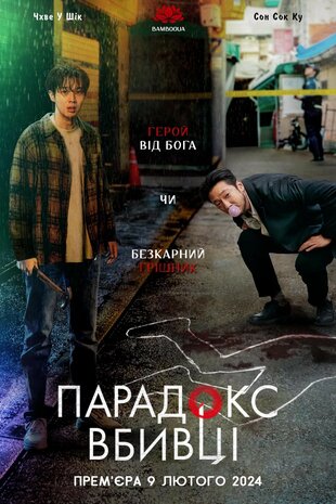 Парадокс вбивці