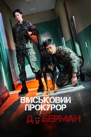 Військовий Прокурор Доберман