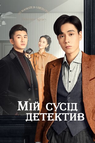 Мій сусід - детектив
