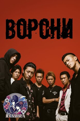Ворони: Зеро