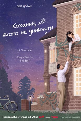 Кохання, якого не уникнути