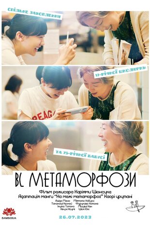 BL Метаморфози