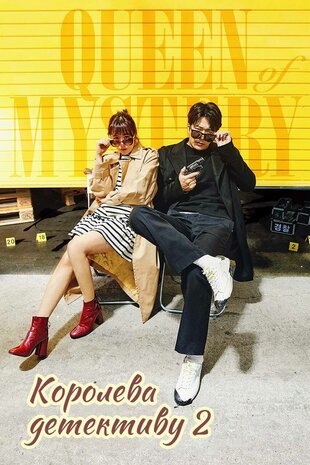Королева детективу 2