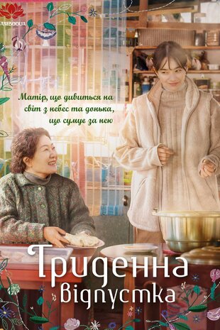 Триденна відпустка