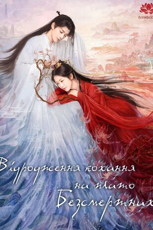 Відродження кохання на плато Безсмертних