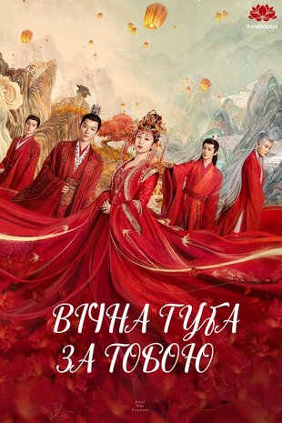 Вічна туга за тобою (1 Сезон)