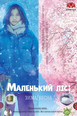 Маленький ліс: Зима/Весна