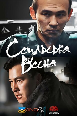 Сеульська весна