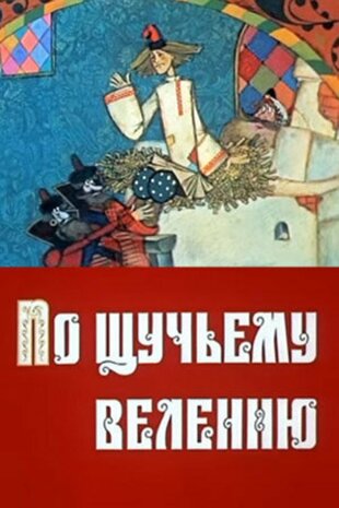 За щучим велінням