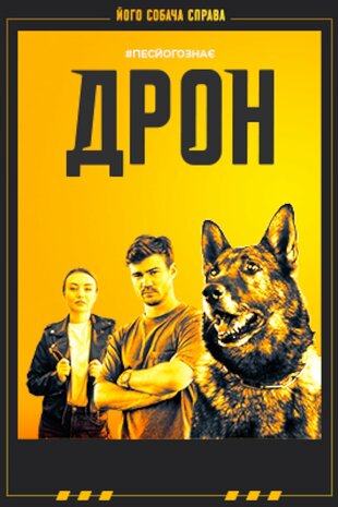 Дрон