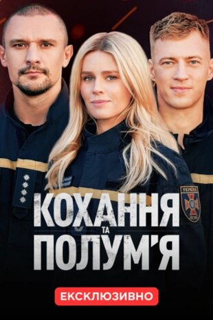 Кохання та полум'я