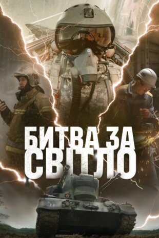 Битва за світло