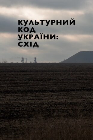 Культурний код України: Схід