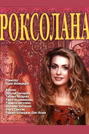 Роксолана