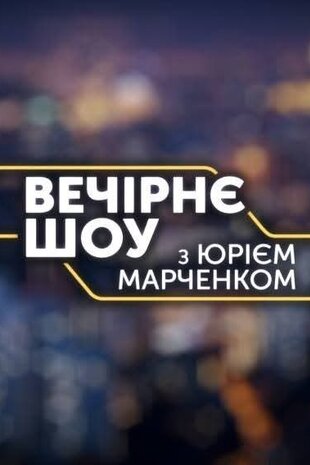 Вечірнє шоу з Юрієм Марченком