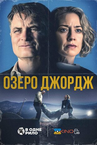 Озеро Джордж