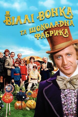 Віллі Вонк і шоколадна фабрика