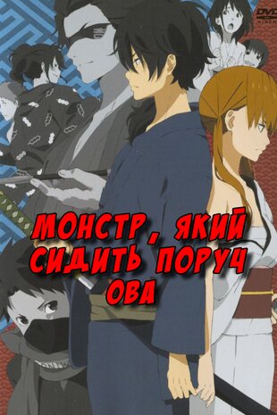 Монстр, який сидить поруч ОВА