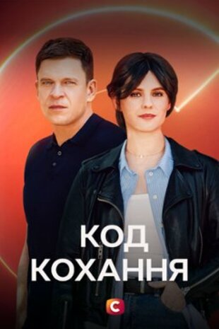 Код кохання