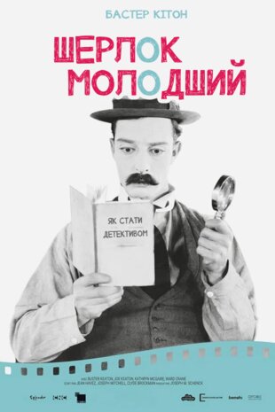 Шерлок молодший