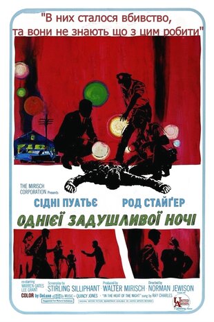 Спекотної ночі