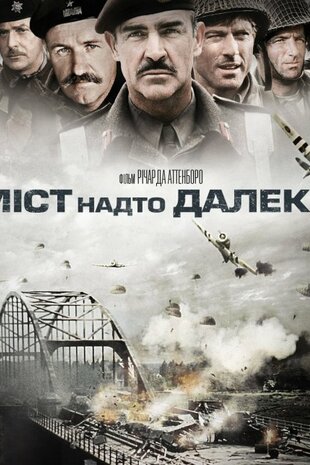 Міст надто далеко