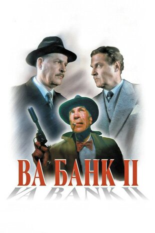 Ва-банк 2, або удар у відповідь